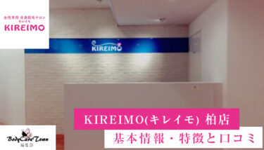 KIREIMO(キレイモ) 柏店｜脱毛の特徴と口コミ・キャンペーン情報