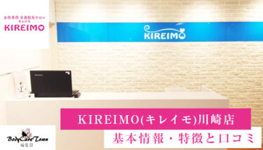 KIREIMO(キレイモ) 川崎店｜脱毛の特徴と口コミ・キャンペーン情報