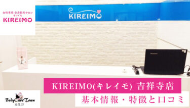 KIREIMO(キレイモ) 吉祥寺店｜脱毛の特徴と口コミ・キャンペーン情報