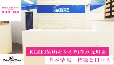KIREIMO(キレイモ) 神戸元町店｜脱毛の特徴と口コミ・キャンペーン情報