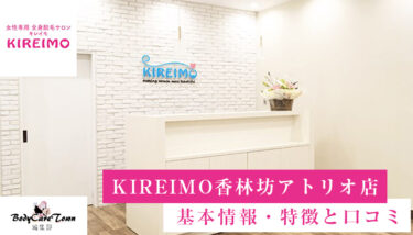 KIREIMO(キレイモ) 香林坊アトリオ店｜脱毛の特徴と口コミ・キャンペーン情報