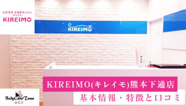 KIREIMO(キレイモ) 熊本下通店｜脱毛の特徴と口コミ・キャンペーン情報