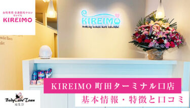 KIREIMO(キレイモ) 町田ターミナル口店｜脱毛の特徴と口コミ・キャンペーン情報
