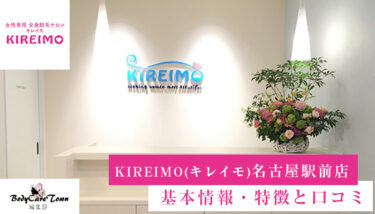 KIREIMO(キレイモ) 名古屋駅前店｜脱毛の特徴と口コミ・キャンペーン情報