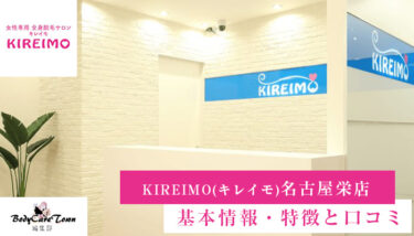 KIREIMO(キレイモ) 名古屋栄店｜脱毛の特徴と口コミ・キャンペーン情報
