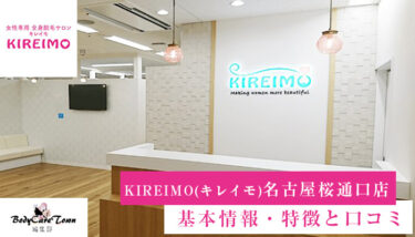 KIREIMO(キレイモ) 名古屋桜通口店｜脱毛の特徴と口コミ・キャンペーン情報