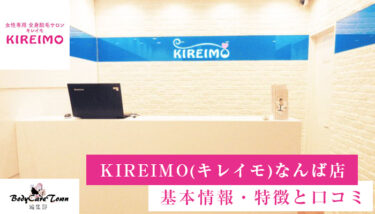 KIREIMO(キレイモ) なんば店｜脱毛の特徴と口コミ・キャンペーン情報
