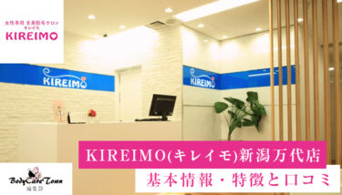 KIREIMO(キレイモ) 新潟万代店｜脱毛の特徴と口コミ・キャンペーン情報