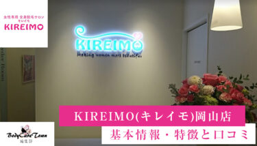 KIREIMO(キレイモ)岡山店｜脱毛の特徴と口コミ・キャンペーン情報