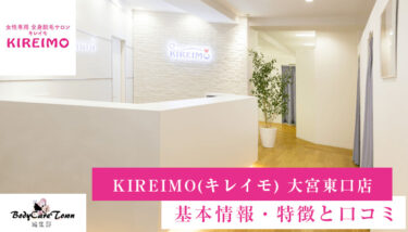 KIREIMO(キレイモ) 大宮東口店｜脱毛の特徴と口コミ・キャンペーン情報