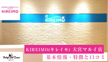 KIREIMO(キレイモ) 大宮マルイ店｜脱毛の特徴と口コミ・キャンペーン情報