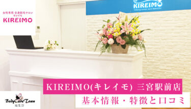 KIREIMO(キレイモ) 三宮駅前店｜脱毛の特徴と口コミ・キャンペーン情報