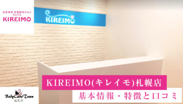 KIREIMO(キレイモ)  札幌駅前店｜脱毛の特徴と口コミ・キャンペーン情報