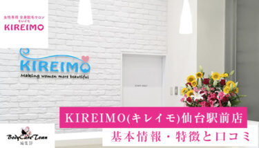 KIREIMO(キレイモ)仙台駅前店｜脱毛の特徴と口コミ・キャンペーン情報