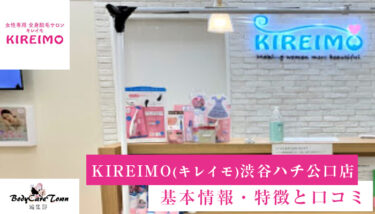 KIREIMO(キレイモ) 渋谷ハチ公口店｜脱毛の特徴と口コミ・キャンペーン情報
