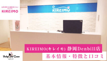 KIREIMO(キレイモ) 静岡Denbill店｜脱毛の特徴と口コミ・キャンペーン情報