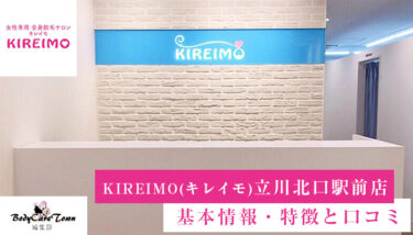 KIREIMO(キレイモ) 立川北口駅前店｜脱毛の特徴と口コミ・キャンペーン情報