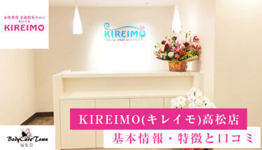 KIREIMO(キレイモ)高松店｜脱毛の特徴と口コミ・キャンペーン情報