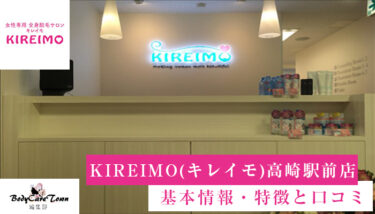 KIREIMO(キレイモ)高崎駅前店｜脱毛の特徴と口コミ・キャンペーン情報