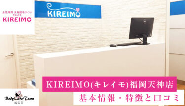 KIREIMO(キレイモ) 福岡天神店｜脱毛の特徴と口コミ・キャンペーン情報