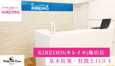 KIREIMO(キレイモ) 梅田店｜脱毛の特徴と口コミ・キャンペーン情報