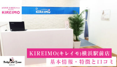 KIREIMO(キレイモ) 横浜駅前店｜脱毛の特徴と口コミ・キャンペーン情報