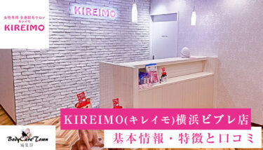 KIREIMO(キレイモ) 横浜ビブレ店｜脱毛の特徴と口コミ・キャンペーン情報