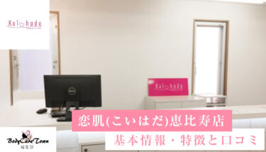 恋肌(こいはだ) 恵比寿店｜脱毛の特徴と口コミ・キャンペーン情報