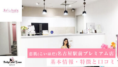 恋肌(こいはだ) 名古屋駅前プレミアム店｜脱毛の特徴と口コミ・キャンペーン情報