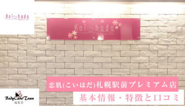 恋肌(こいはだ) 札幌駅前プレミアム店｜脱毛の特徴と口コミ・キャンペーン情報
