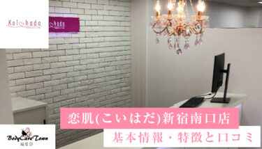 恋肌(こいはだ)新宿南口店｜脱毛の特徴と口コミ・キャンペーン情報