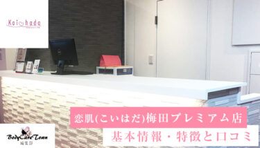 恋肌(こいはだ) 梅田プレミアム店｜脱毛の特徴と口コミ・キャンペーン情報