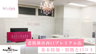 恋肌(こいはだ) 横浜西口プレミアム店｜脱毛の特徴と口コミ・キャンペーン情報
