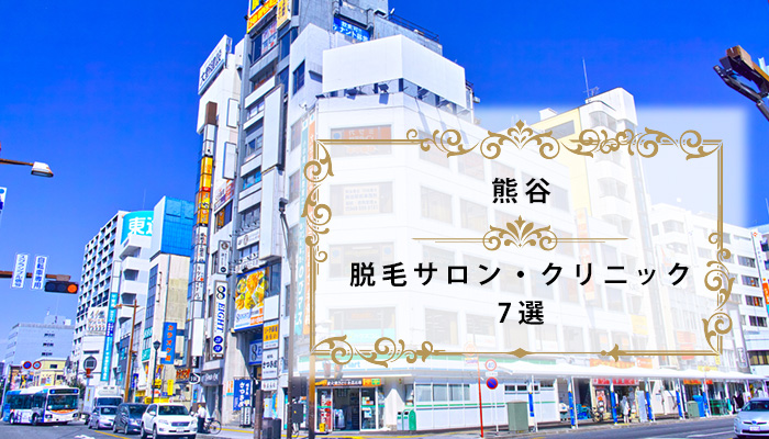 熊谷の脱毛サロンおすすめ7選 医療脱毛あり全身脱毛が安い人気店 埼玉県