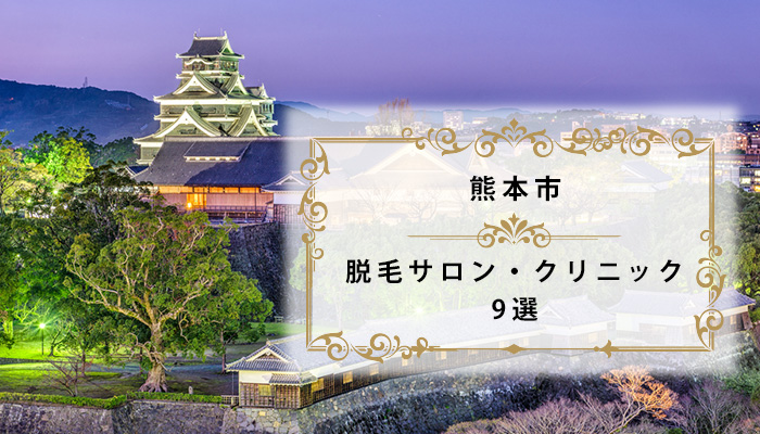 熊本市の医療脱毛サロン・クリニックおすすめ9選 | 全身脱毛が安い人気店【2022年／熊本県】
