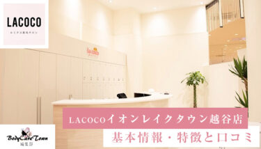 LACOCO(ラココ) イオンレイクタウン越谷店｜脱毛の特徴と口コミ・キャンペーン情報