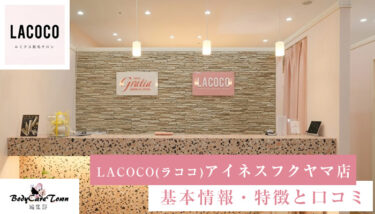 LACOCO(ラココ) アイネスフクヤマ店｜脱毛の特徴と口コミ・キャンペーン情報
