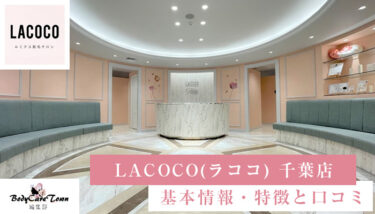 LACOCO(ラココ) 千葉店｜脱毛の特徴と口コミ・キャンペーン情報