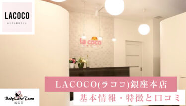 LACOCO(ラココ) 銀座本店｜脱毛の特徴と口コミ・キャンペーン情報
