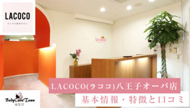 LACOCO(ラココ) 八王子オーパ店｜脱毛の特徴と口コミ・キャンペーン情報