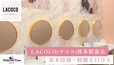 LACOCO(ラココ) 博多駅前店｜脱毛の特徴と口コミ・キャンペーン情報