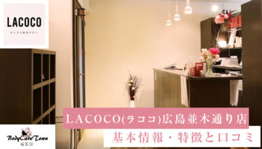 LACOCO(ラココ)広島並木通り店｜脱毛の特徴と口コミ・キャンペーン情報