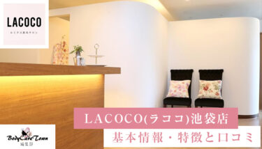 LACOCO(ラココ) 池袋店｜脱毛の特徴と口コミ・キャンペーン情報