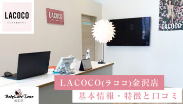 LACOCO(ラココ) 金沢店｜脱毛の特徴と口コミ・キャンペーン情報【移転】
