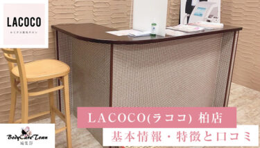 LACOCO(ラココ) 柏店｜脱毛の特徴と口コミ・キャンペーン情報