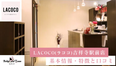 LACOCO(ラココ) 吉祥寺駅前店｜脱毛の特徴と口コミ・キャンペーン情報