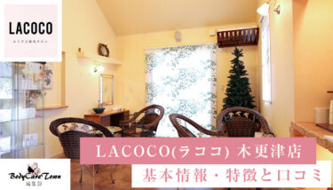 LACOCO(ラココ) 木更津店｜脱毛の特徴と口コミ・キャンペーン情報