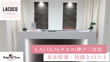 LACOCO(ラココ) 神戸三宮店｜脱毛の特徴と口コミ・キャンペーン情報