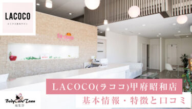 LACOCO(ラココ)甲府昭和店｜脱毛の特徴と口コミ・キャンペーン情報