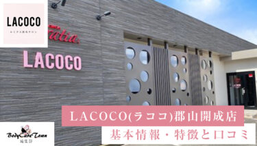 LACOCO(ラココ) 郡山開成店｜脱毛の特徴と口コミ・キャンペーン情報